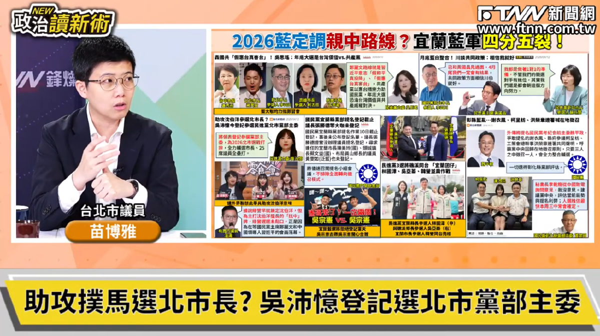 政治讀新術／民進黨派誰戰台北？苗博雅分析要有3大特質　看好吳沛憶接下黨部主委重擔