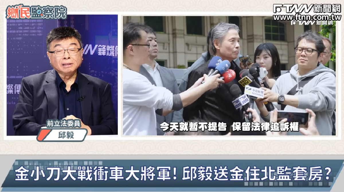 鄉民監察院／金溥聰闖馬英九基金會恐犯強制罪？邱毅親自提告　揚言讓金入獄有「賓至如