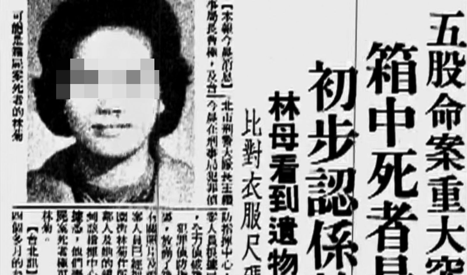不倫姊夫成箱屍／五股箱屍案險釀冤獄　姊夫殺小姨子藏馬伕舞小姐不倫戀